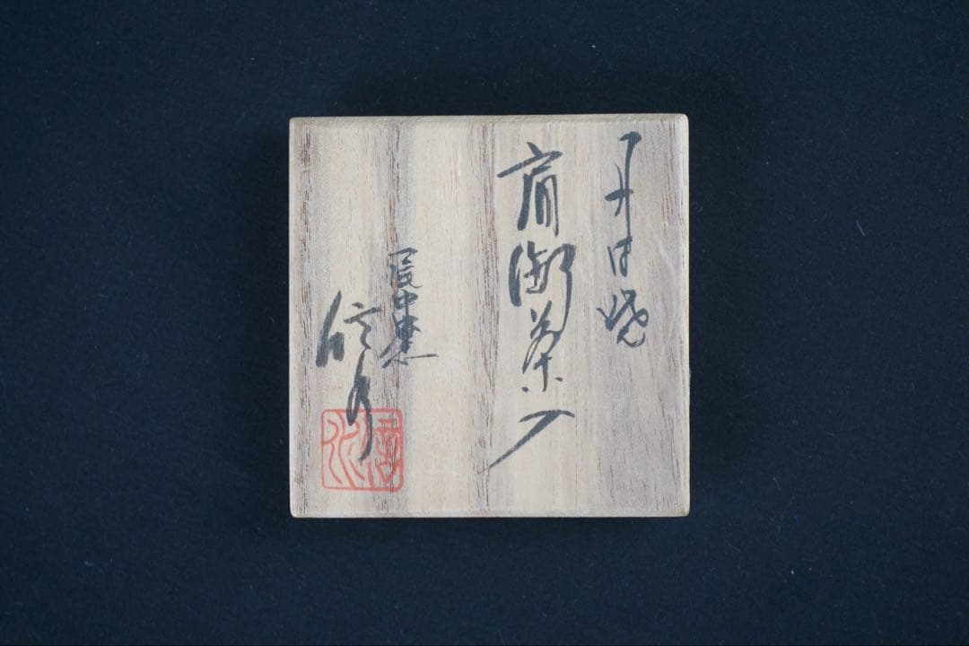 【茶道具】尾中窯 市野信水 造 丹波 肩衝茶入 共箱 仕覆 如心玉