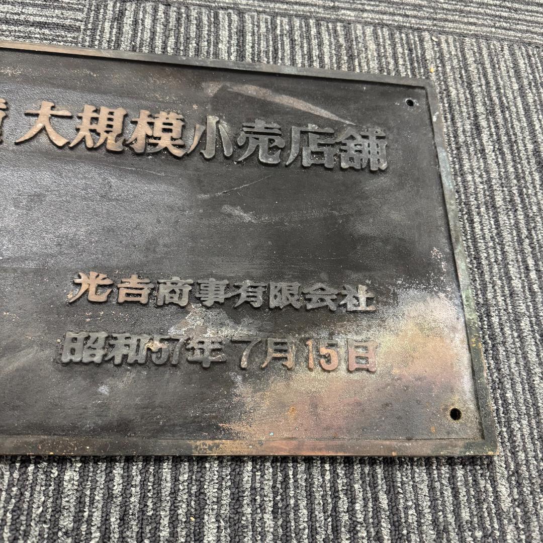 レトロ昭和57年　第一種 大規模小売店舗　看板