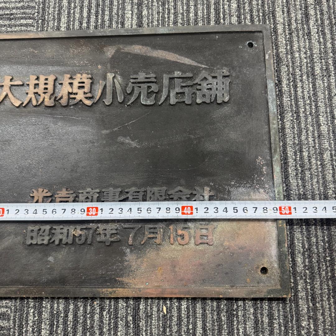 レトロ昭和57年　第一種 大規模小売店舗　看板