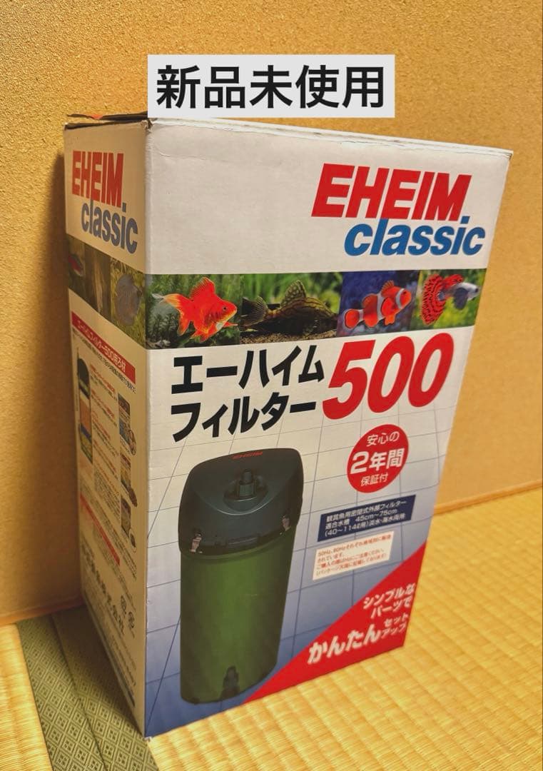 EHEIM classic 500 50hzフィルター