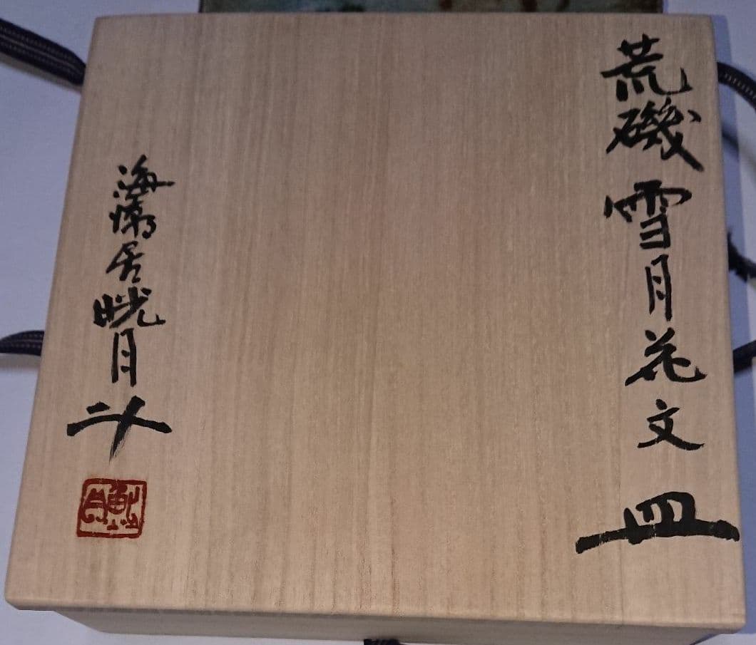 荒磯焼作家物陶芸家書家鮎貝晄月作荒磯雪月花文皿☆(12月31日迄御値引販売中)☆