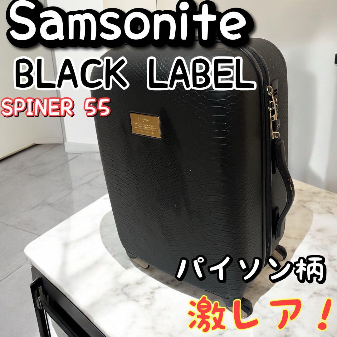 Samsonite BLACK LABEL キャリーケース　パイソン柄