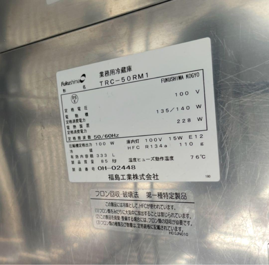 フクシマ テーブル形 冷蔵庫 コールドテーブル 台下冷蔵庫 TRC-50RM1