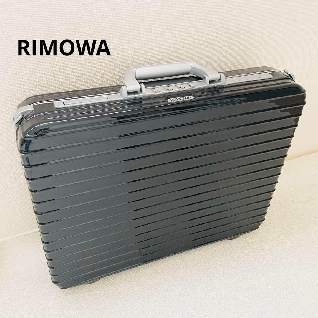 リモワ アタッシュケース 黒　ハンドバック　ショルダー　ポーチ付　ダイヤル