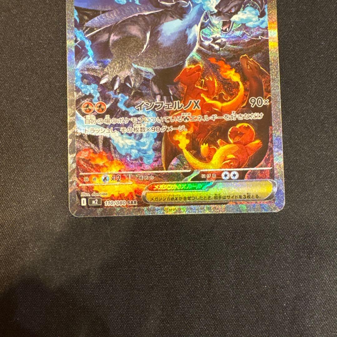 ポケモンカード　メガリザードンex SAR インフェルノx
