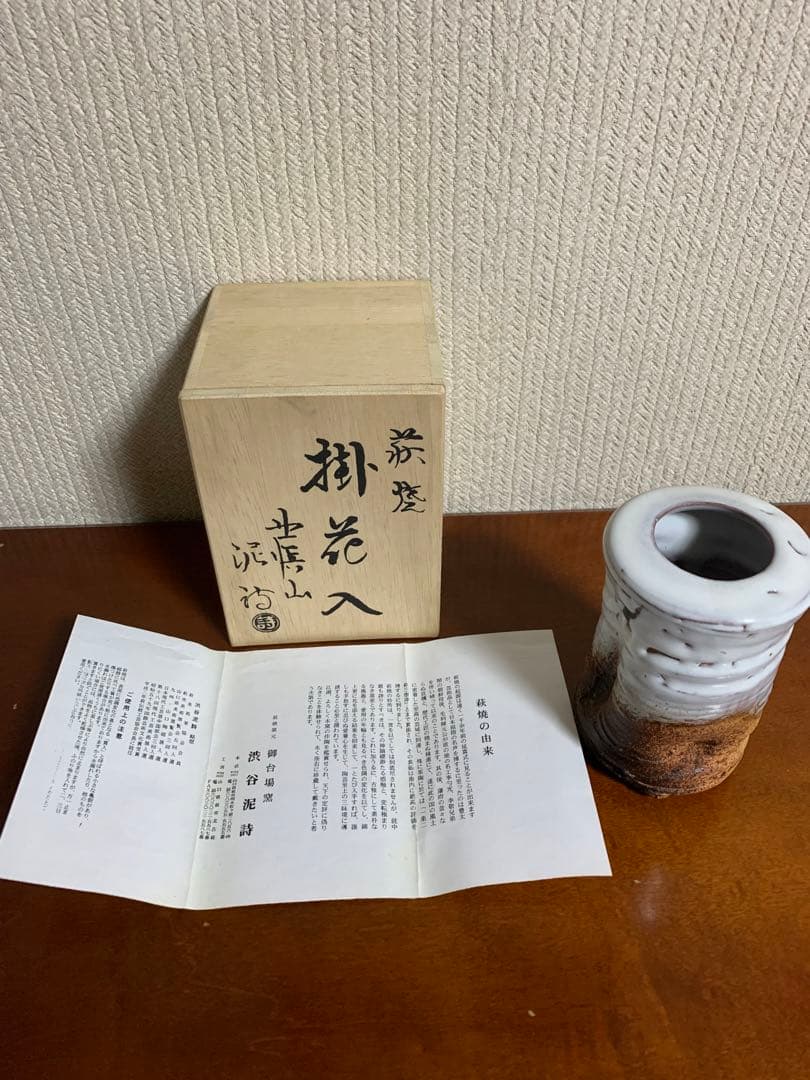 掛花入渋谷泥詩造 萩焼花器　茶道具