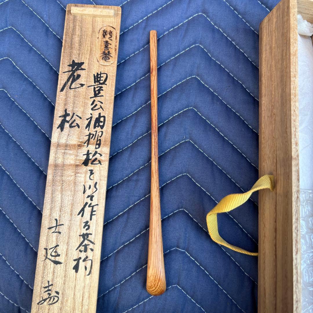 茶道具　妙喜庵　武田士延作　茶杓　銘「老松」　共筒共箱