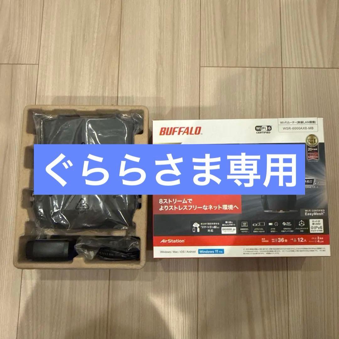 BUFFALO Wi-Fi6対応ルーター　WSR-6000AX8シリーズ