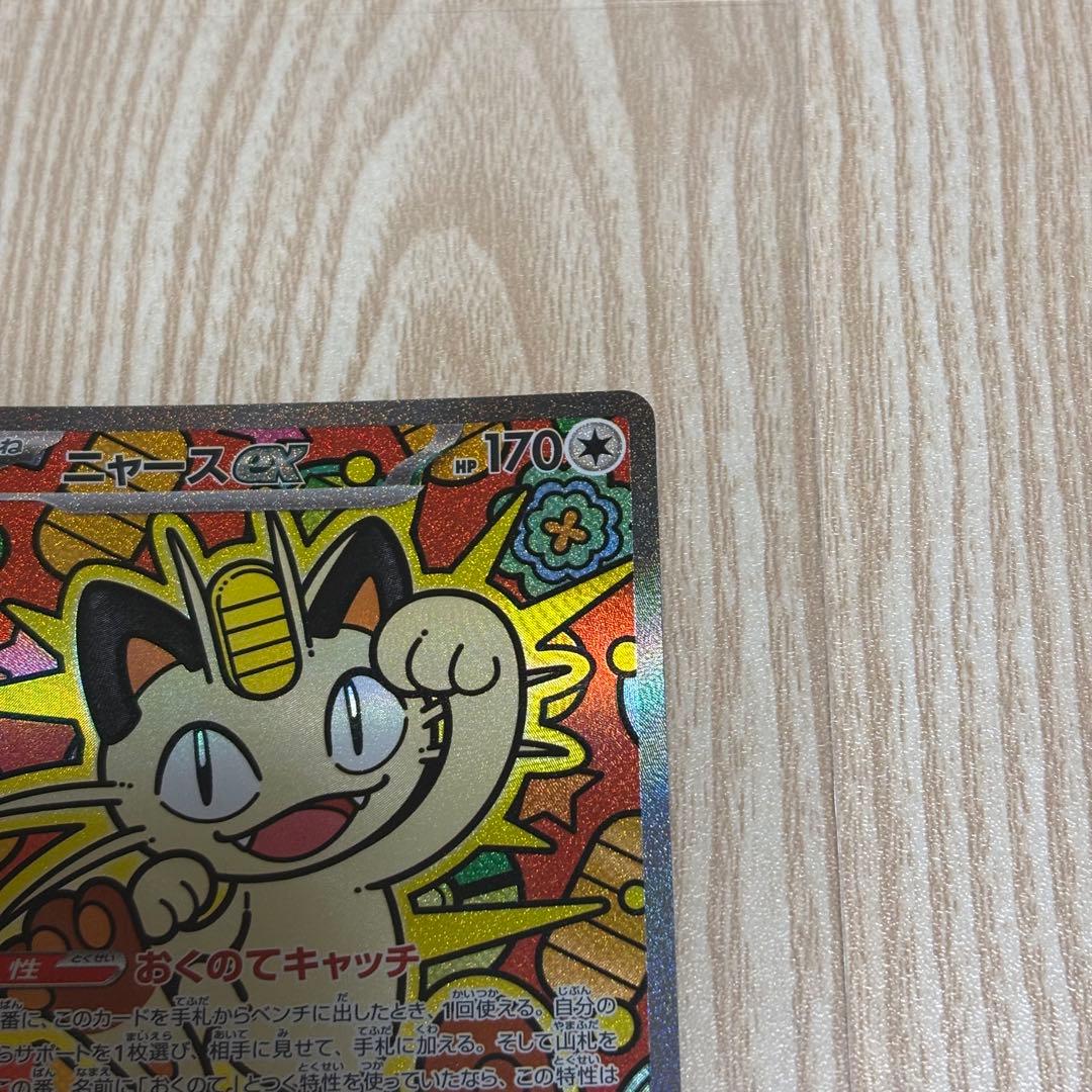 ニャースex SAR ポケモンカード　ムニキスゼロ収録