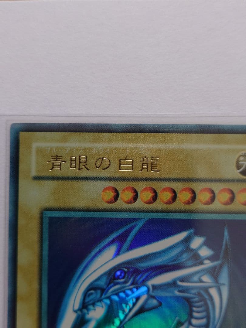 遊戯王　青眼の白龍　エラー