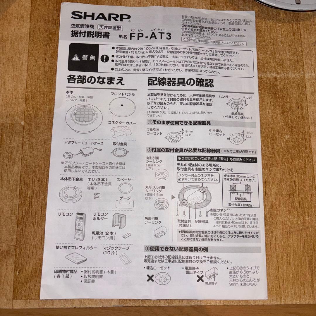 SHARP 天井設置型 LEDシーリング空気清浄機 FP-AT3