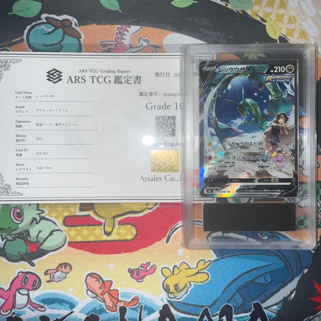 【ARS10】レックウザ V SA 蒼空のストリーム ARS鑑定 ポケモンカード