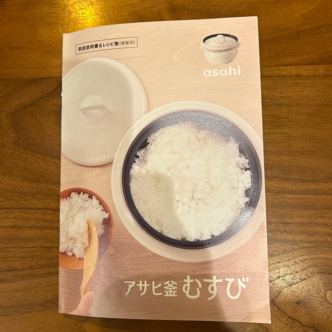 アサヒ軽金属　アサヒ釜むすび　レシピ本付き