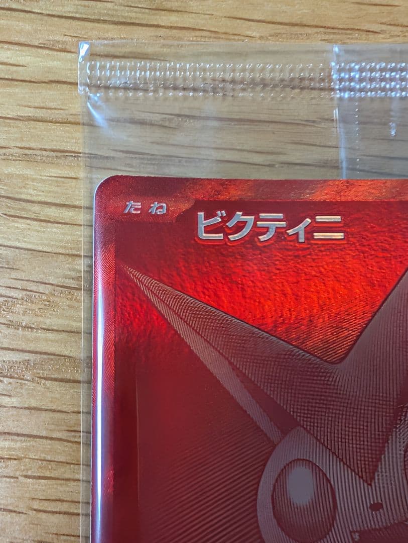 ピクティニ BWR　争奪戦プロモ 未開封