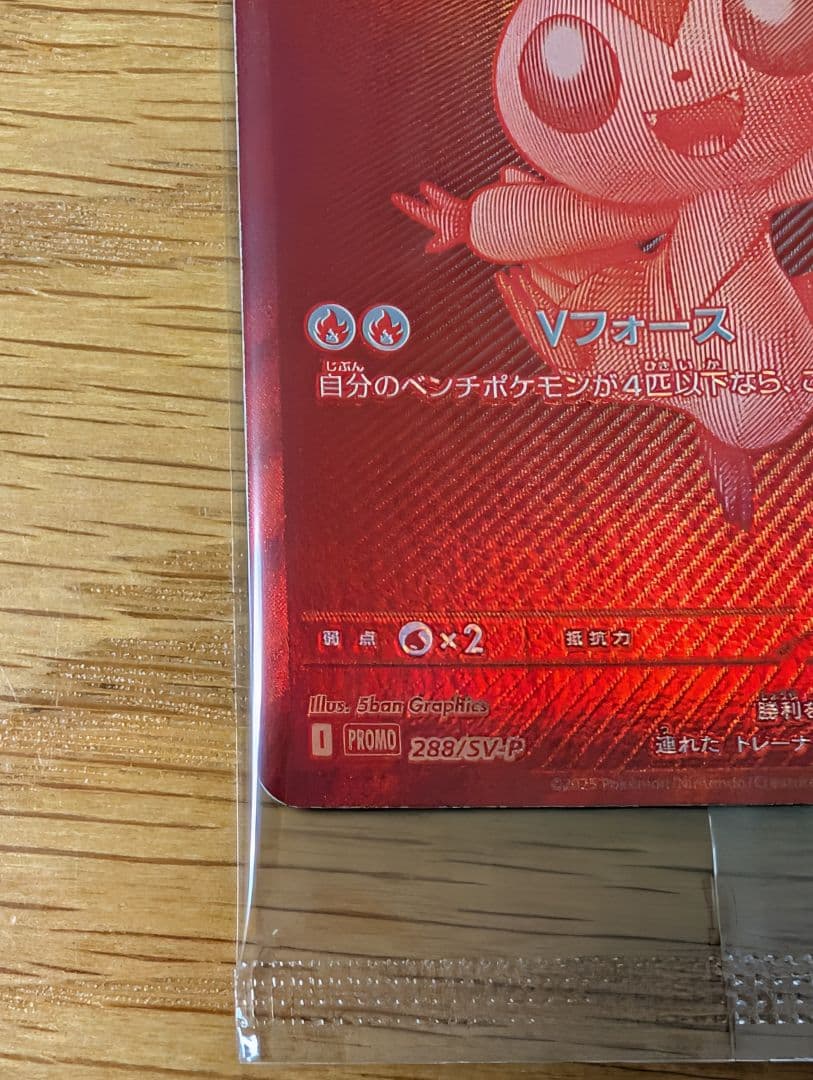 ピクティニ BWR　争奪戦プロモ 未開封