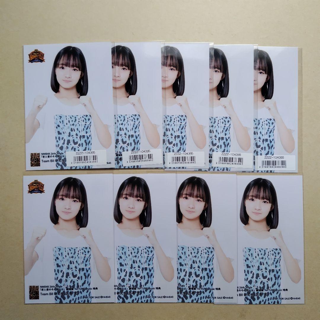 NMB48 8期生 山本光 生写真 セット