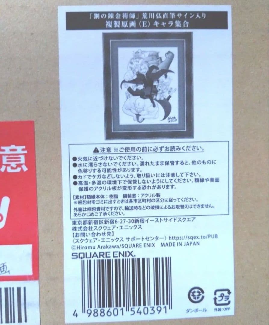 【美品、未開封】鋼の錬金術師　複製原画　キャラファイングラフ