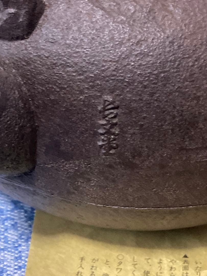 長文堂 chobundo 鉄瓶