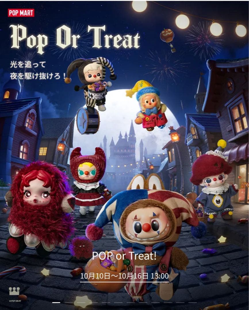 POP or Treat！　正規品未開封　1セット