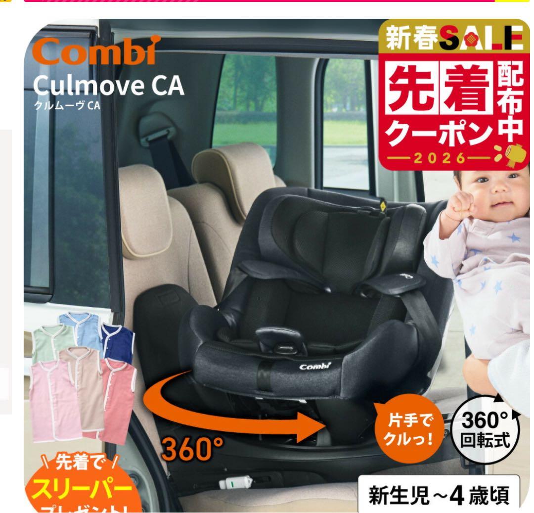 美品　コンビ クルムーヴ　エッグショック CA チャイルドシート ISOFIX