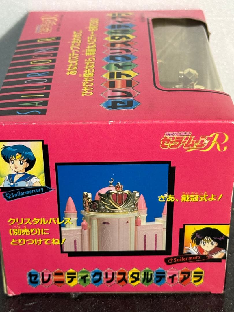 当時物　バンダイ　未使用品　セーラームーンR セレニティクリスタルティアラ