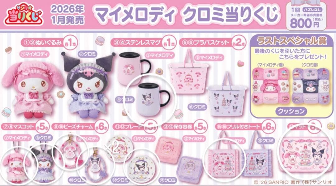 サンリオ当たりくじ マイメロ クロミ マグ トート プレート他 9点セット