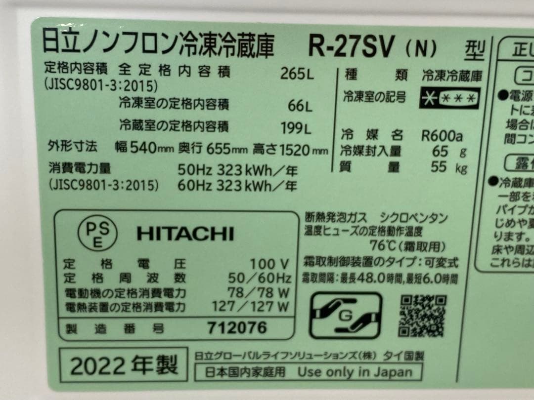 HITACHI 日立 ノンフロン冷凍冷蔵庫 265L R-27SV 2022年製