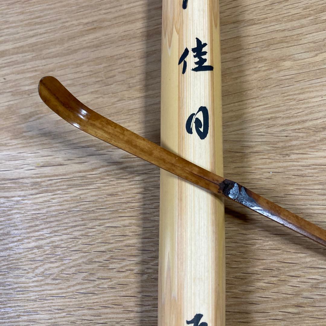 大徳寺 黄梅院 小林太玄　茶杓 「佳日」