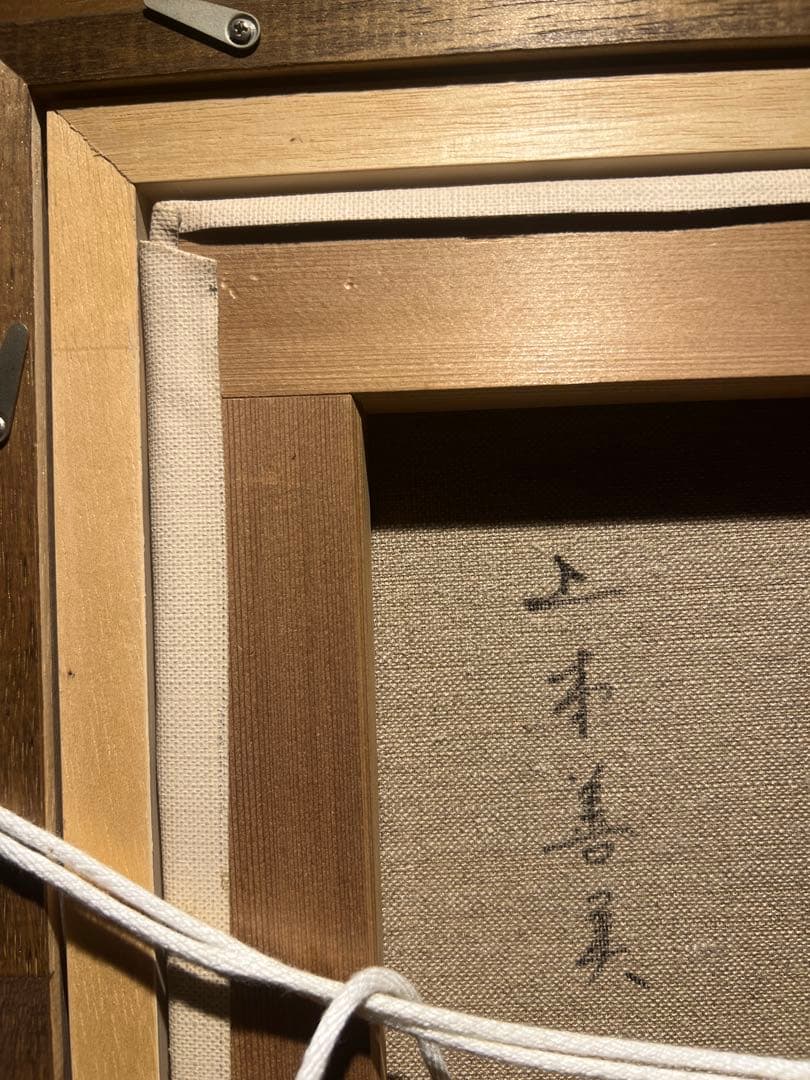 写実画　【上本善美】シュルレアリスム