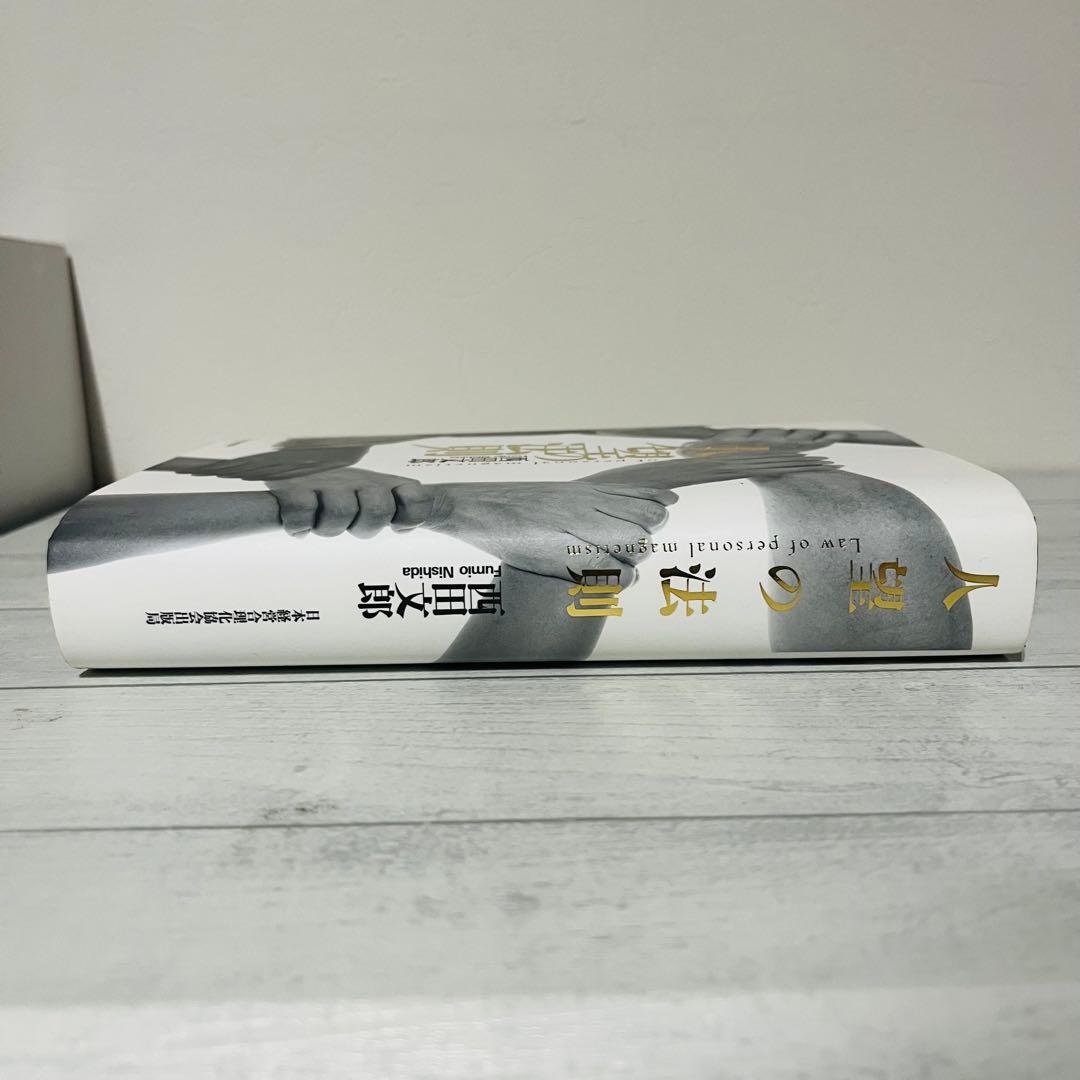 り*ー様 人望の法則 西田文郎著