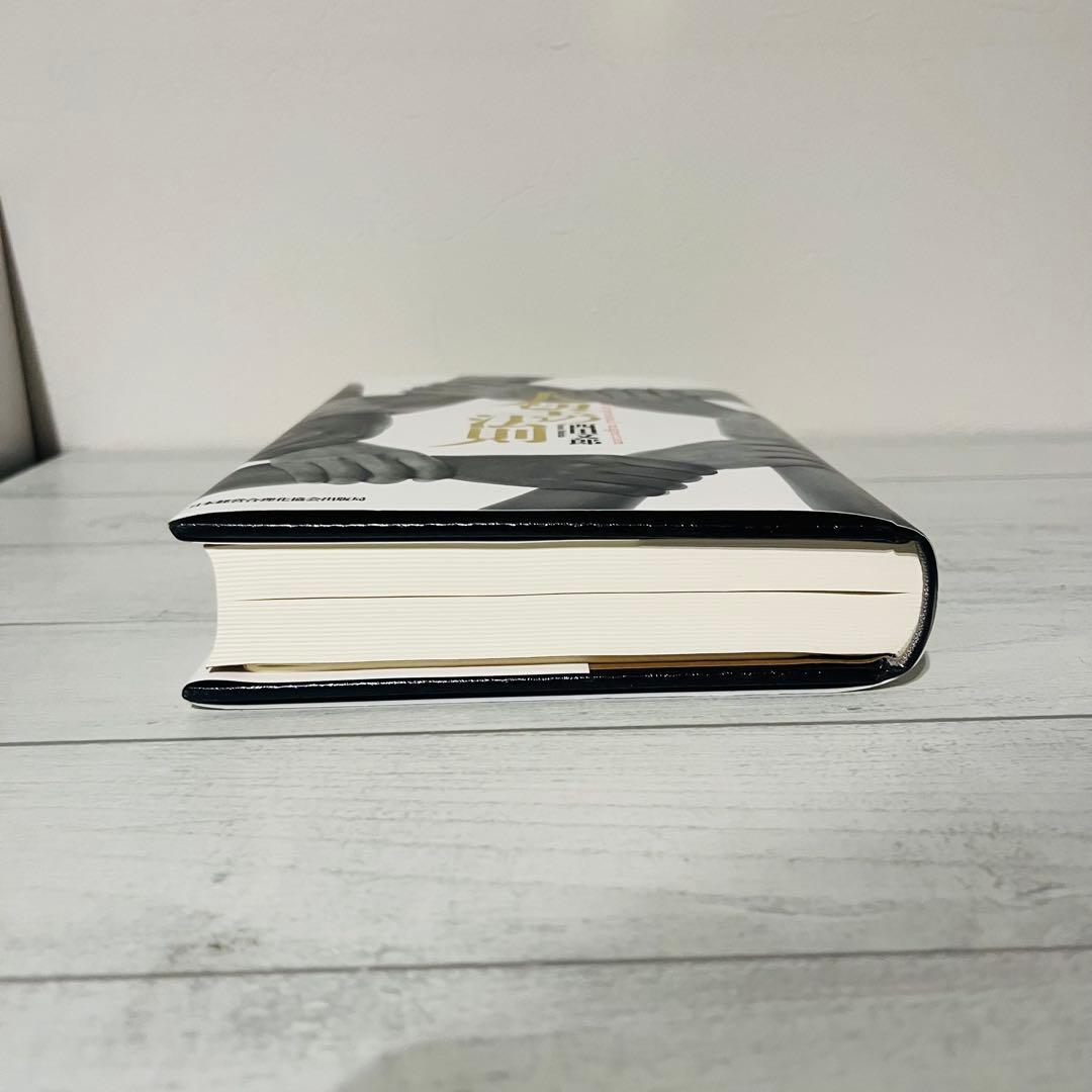 り*ー様 人望の法則 西田文郎著