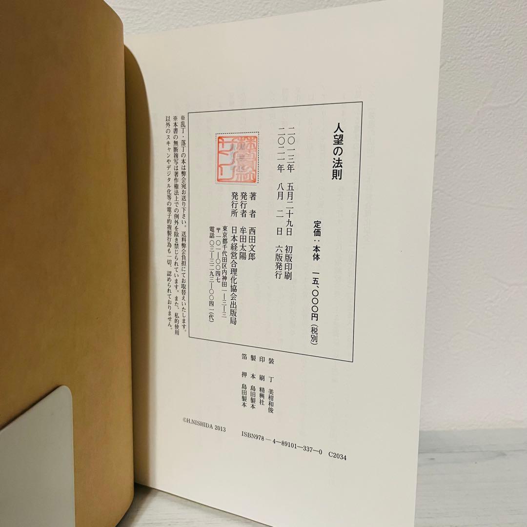 り*ー様 人望の法則 西田文郎著