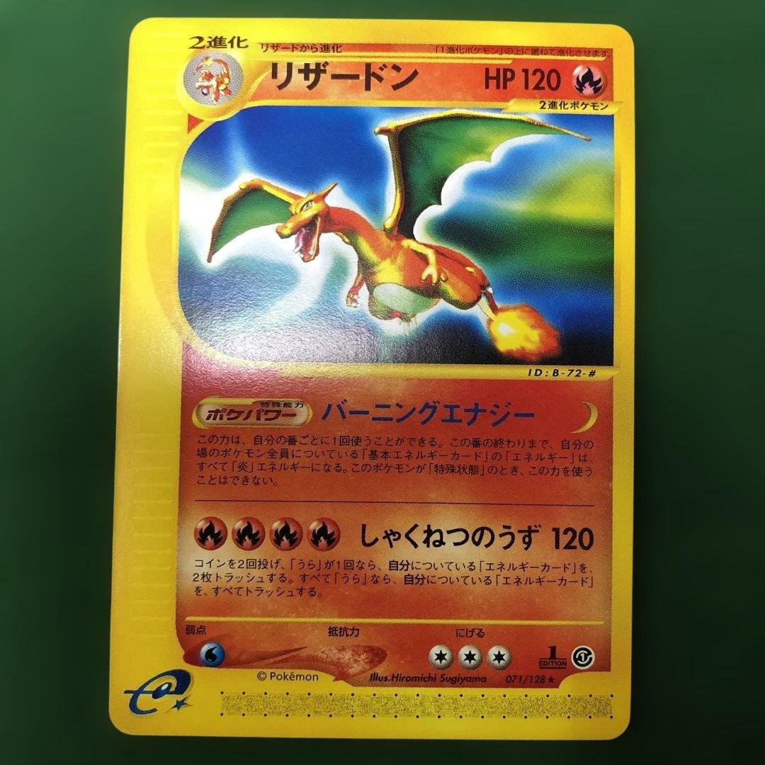ポケモンカードe リザードン