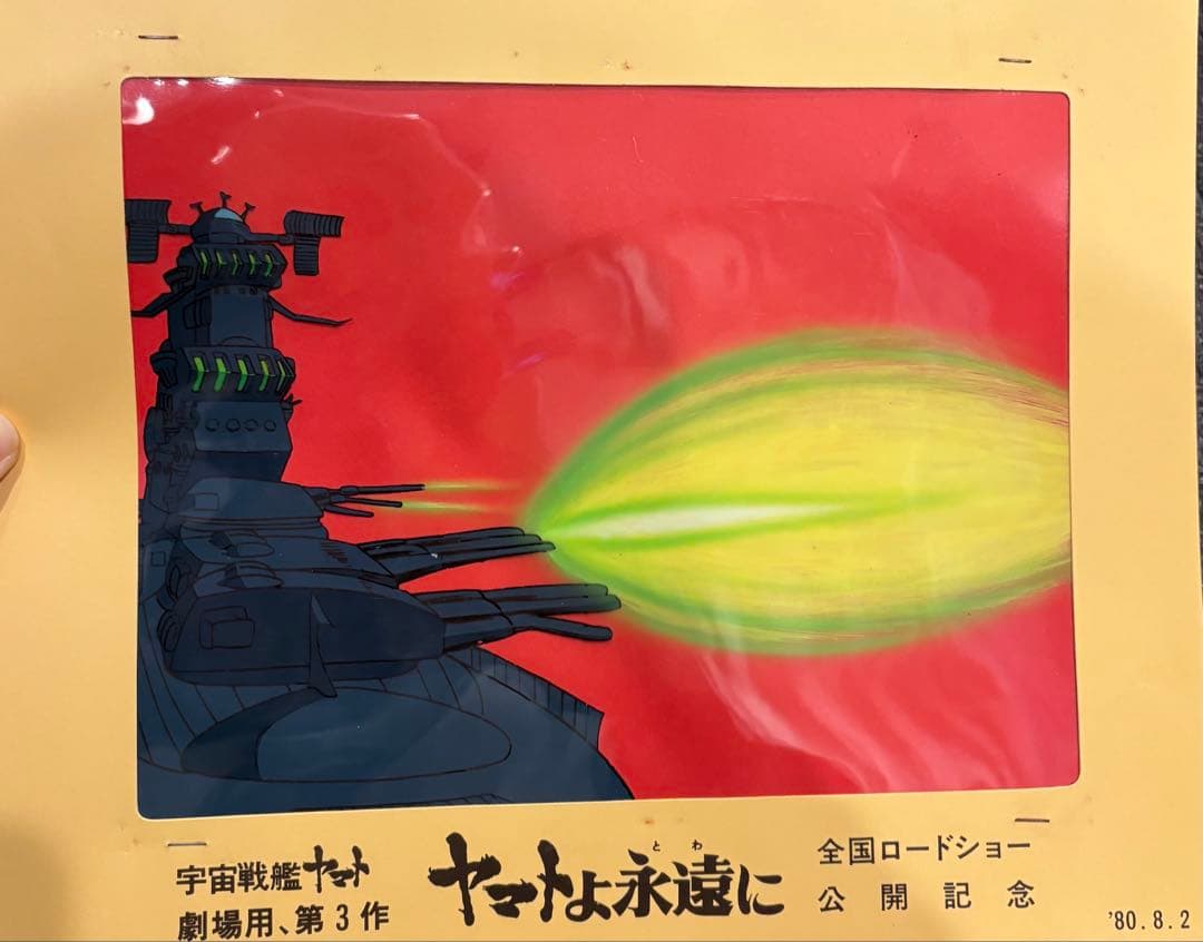 宇宙戦艦ヤマト アートワーク 1980年公開記念