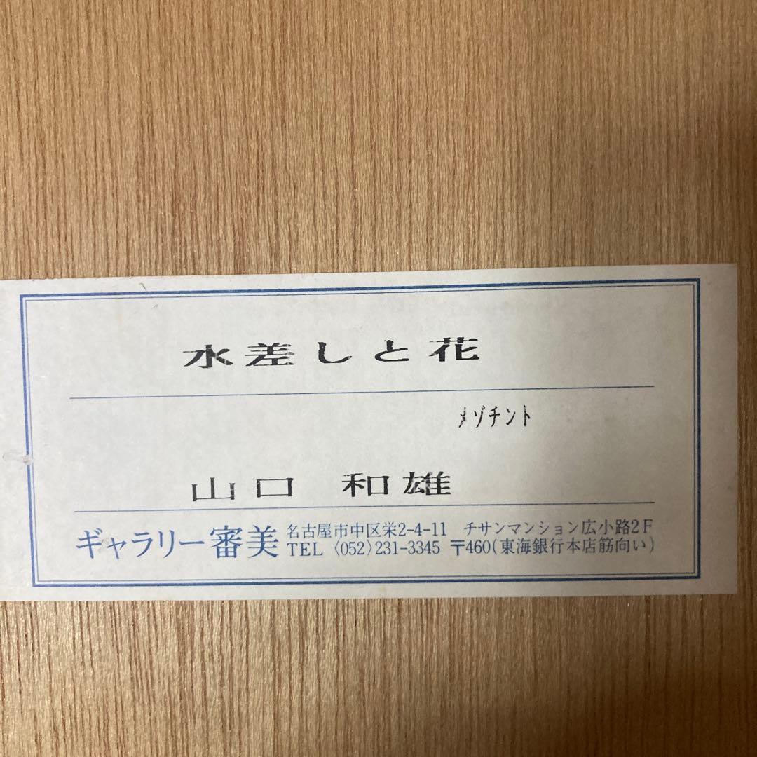 山口和雄【水差しと花】額35.6×45.6絵￼16.5×30cmメゾチント 箱付