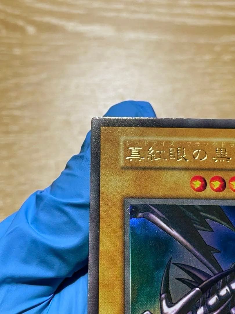 遊戯王 真紅眼の黒竜 レッドアイズブラックドラゴン 初期