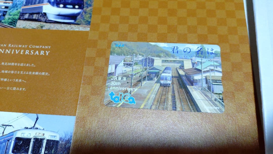 JR東海　記念TOICA　交通系ICカード 牧瀬里穂　君の名は suica