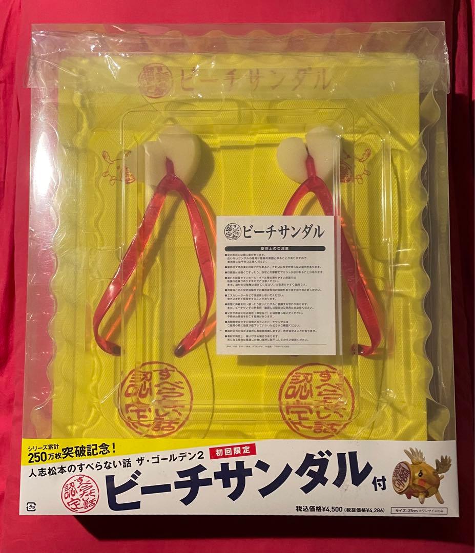 【※人志松本のすべらない話ザ・ゴールデン2 (初回限定盤) ビーチサンダル】