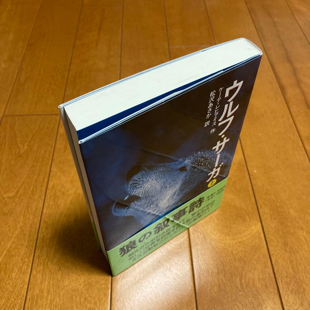 ★初版★　ウルフ・サーガ 上、下　２冊