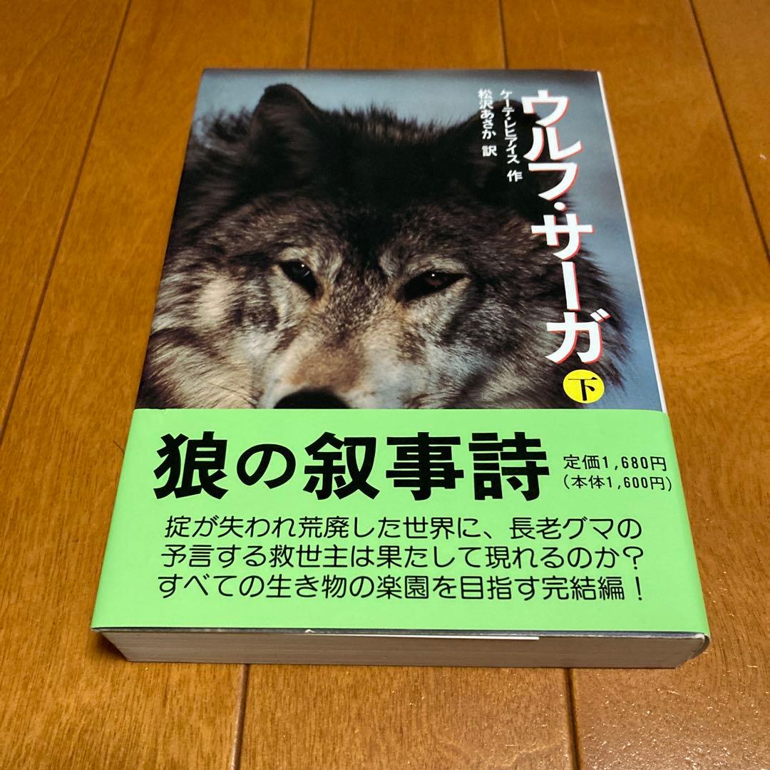 ★初版★　ウルフ・サーガ 上、下　２冊