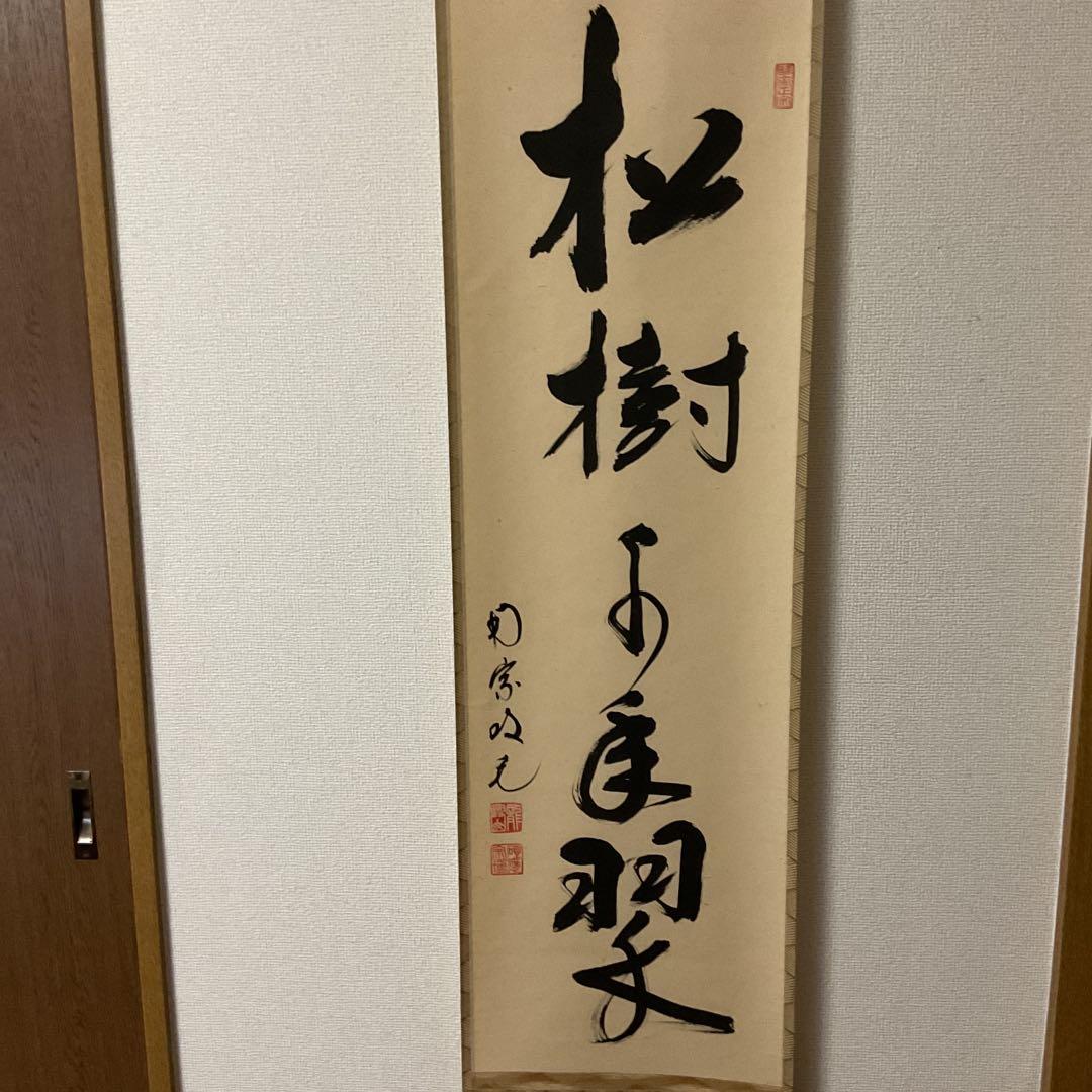 一行書 【 松 樹 千 年 翠 】 紙本掛軸 軸先漆木 自題共箱