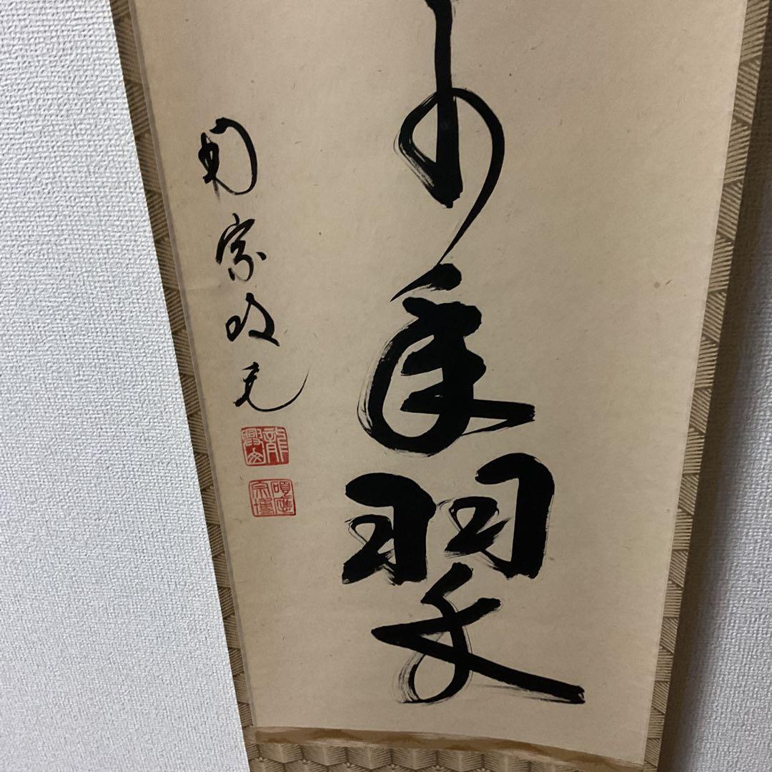 一行書 【 松 樹 千 年 翠 】 紙本掛軸 軸先漆木 自題共箱