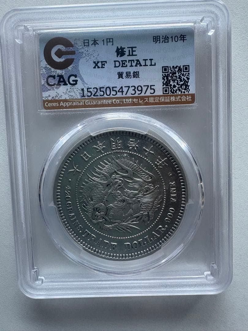 CAG鑑定済　貿易銀　明治10年銘　XF判定　【幻の銀貨】　本物　正規品