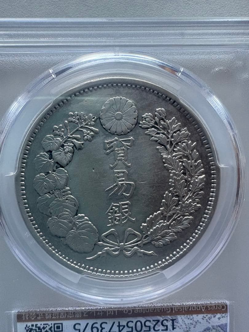 CAG鑑定済　貿易銀　明治10年銘　XF判定　【幻の銀貨】　本物　正規品