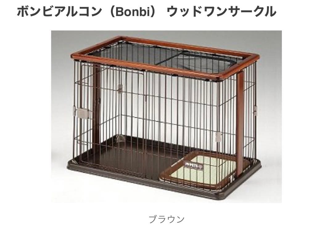 ボンビアルコン Bonbi ウッドワン サークル ブラウン ペット ケージ 犬