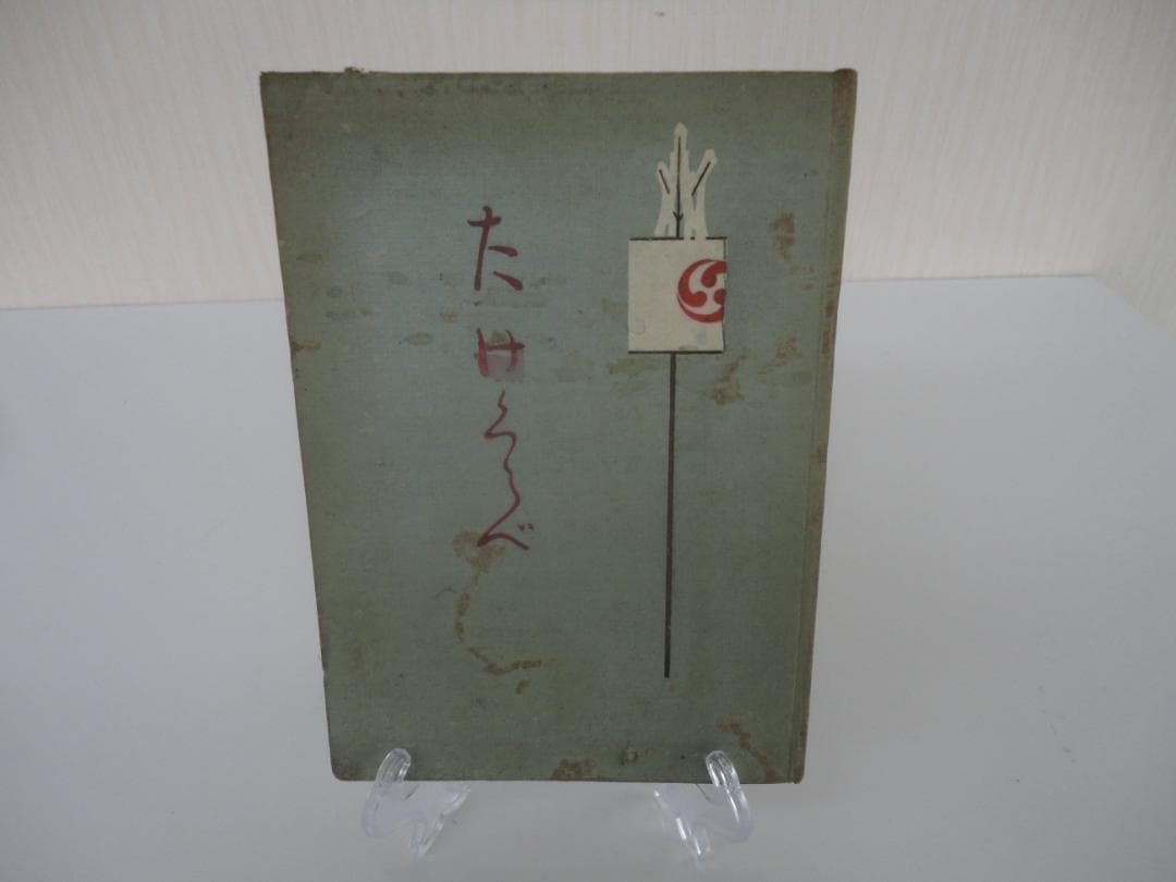 【超貴重・復刻版ではない】樋口一葉「たけくらべ」　大正7年　初版本　100年古書