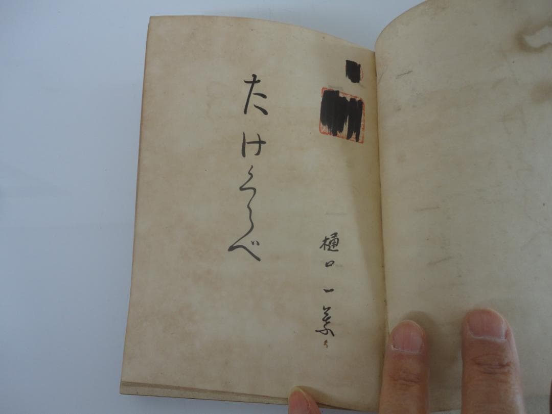 【超貴重・復刻版ではない】樋口一葉「たけくらべ」　大正7年　初版本　100年古書