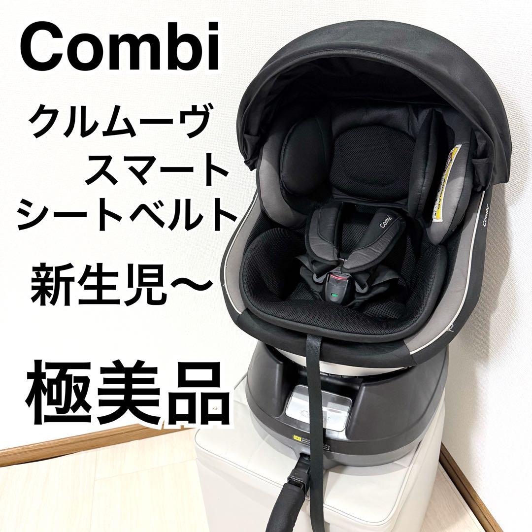 【極美品】コンビ　クルムーヴスマート　シートベルト式　チャイルドシート
