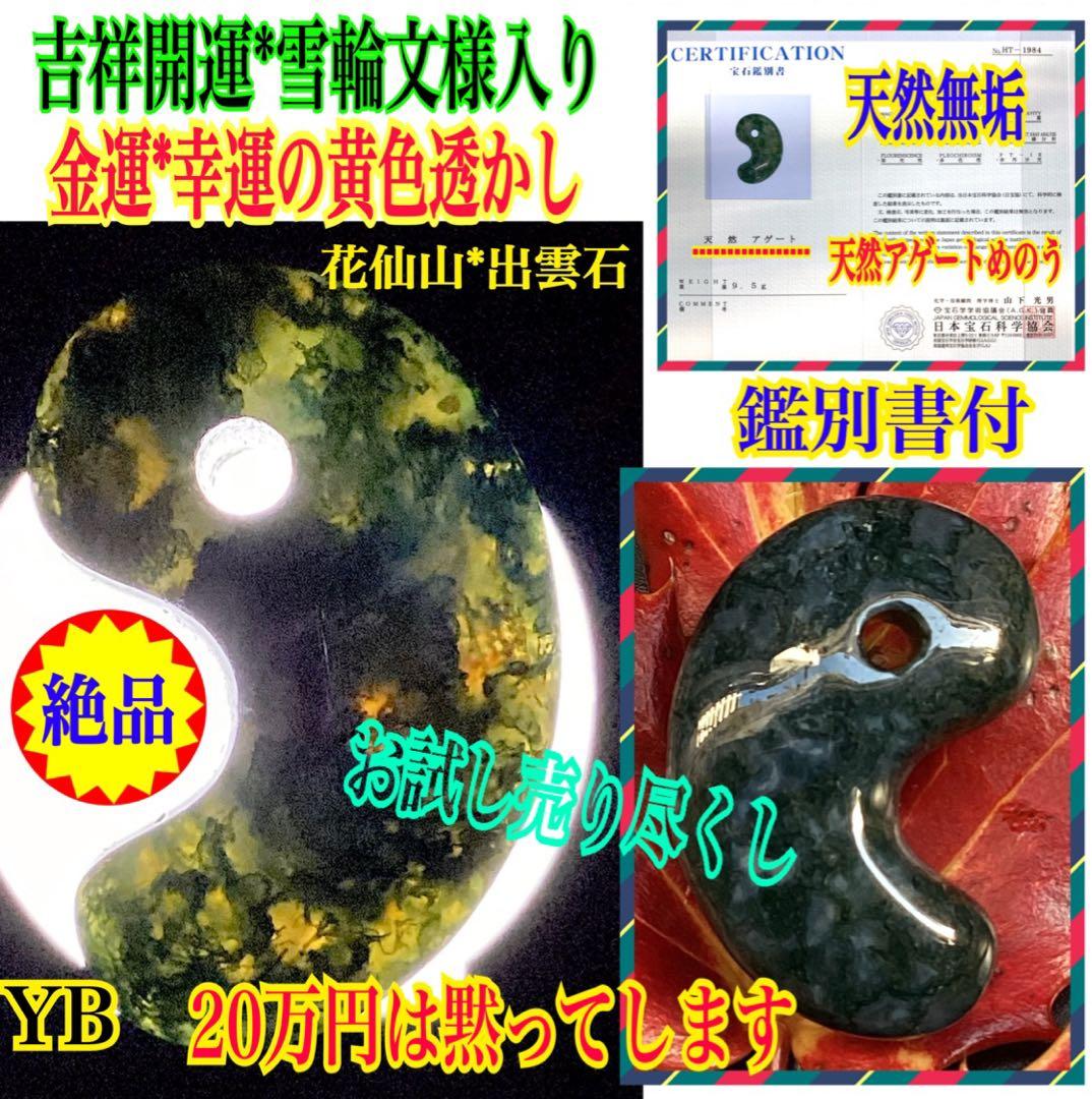 ✳超希少数の*幸運金運の黄色入り出雲勾玉【碧玉】　20万円以上のお値段鑑別書付