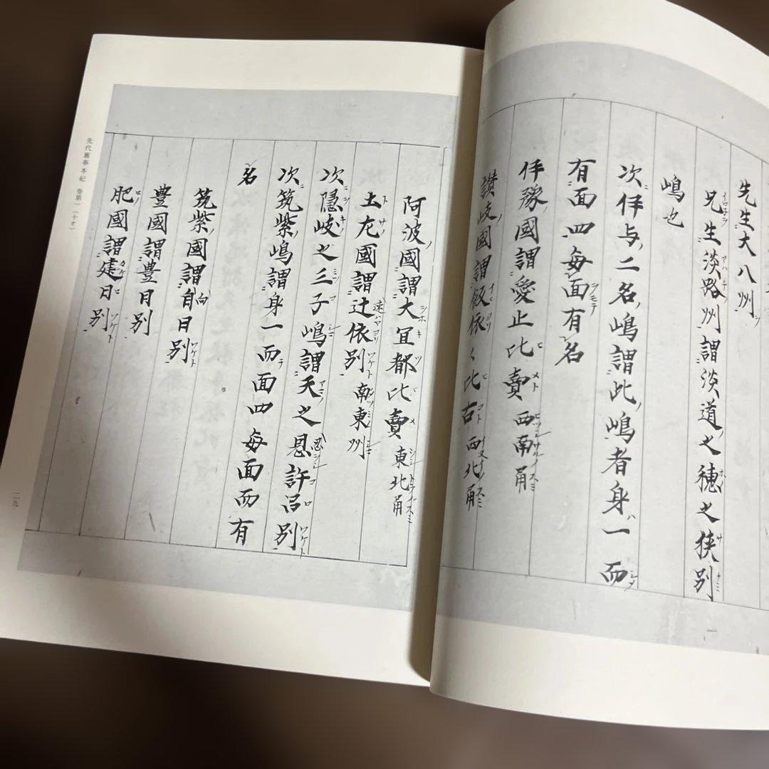 「先代舊事本紀（先代旧事本紀）」重要指定文化財 全巻影印本 天理図書館◆日本史